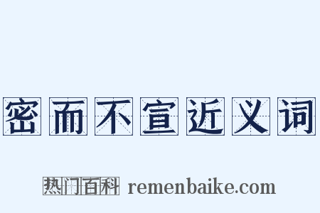 密而不宣近义词是什么意思的图片